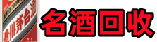 扎赉特旗得宝名酒回收店